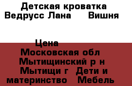 Детская кроватка Ведрусс Лана №3, Вишня  › Цена ­ 2 800 - Московская обл., Мытищинский р-н, Мытищи г. Дети и материнство » Мебель   